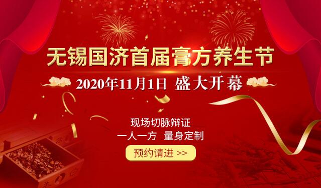 膏方节| 养生正当时！无锡国济“首届膏方养生节”将于11月1日开幕!