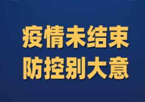 最新新冠肺炎疫情常态化防控相关防护指南之医疗机构篇