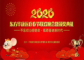 不忘初心担使命 砥砺奋进新时代 —— 2020年东方华康春节联欢晚会暨颁奖典礼圆满成功