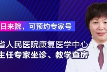 江苏省人民医院康复医学中心王翔主任7月9日来院专家坐诊、教学查房，可预约挂号