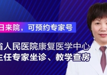 江苏省人民医院康复医学中心王翔主任7月9日来院专家坐诊、教学查房，可预约挂号