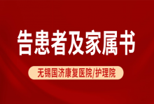 通知 | 无锡国济康复医院/护理院告患者及家属书