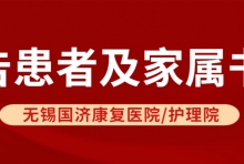 通知 | 无锡国济康复医院/护理院告患者及家属书