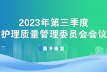 重护理质量 提服务效能丨无锡国济召开2023年第三季度护理质量管理委员会会议