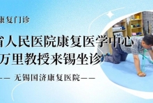 7月运动康复门诊——江苏省人民医院康复医学中心万里教授来锡坐诊