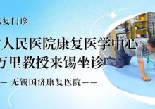 7月运动康复门诊——江苏省人民医院康复医学中心万里教授来锡坐诊