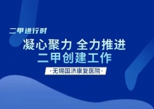 【二甲进行时】凝心聚力 无锡国济康复医院全力推进二甲创建工作