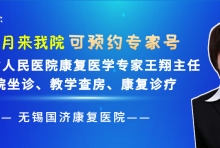 名医有约：江苏省人民医院康复医学科王翔主任7月9日来院坐诊、教学查房、康复诊疗，可预约挂号