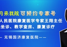 名医有约：江苏省人民医院康复医学科王翔主任7月9日来院坐诊、教学查房、康复诊疗，可预约挂号