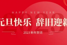 【无锡国济】回顾2022，携手2023，乘势而上，携手奋进！