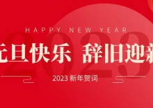 【无锡国济】回顾2022，携手2023，乘势而上，携手奋进！