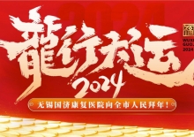 新春贺词| 无锡国济康复医院给全国人们拜年啦！祝大家新春快乐，龙年大吉！